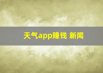 天气app赚钱 新闻